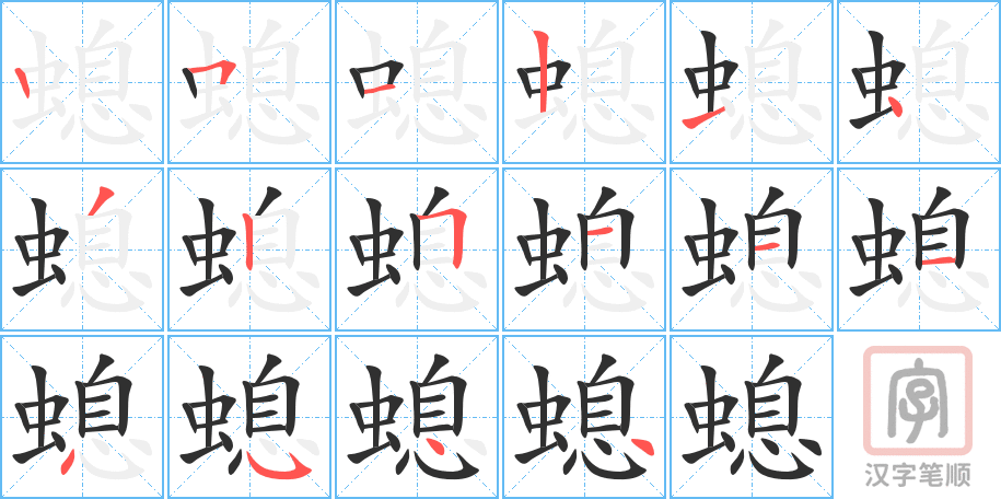 螅的笔顺分步演示（一笔一画写字）