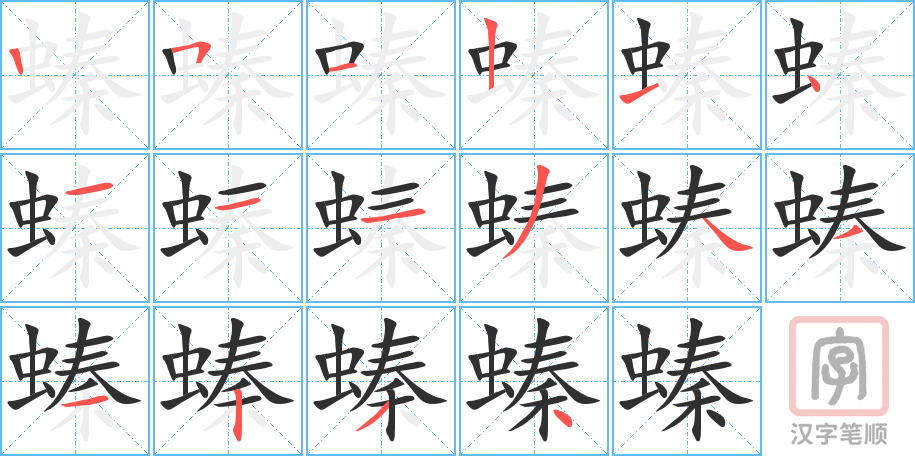 螓的笔顺分步演示（一笔一画写字）