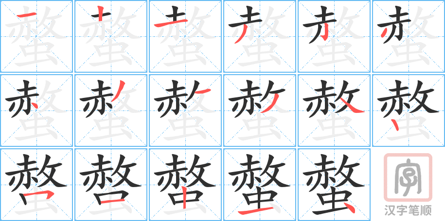 螫的笔顺分步演示（一笔一画写字）