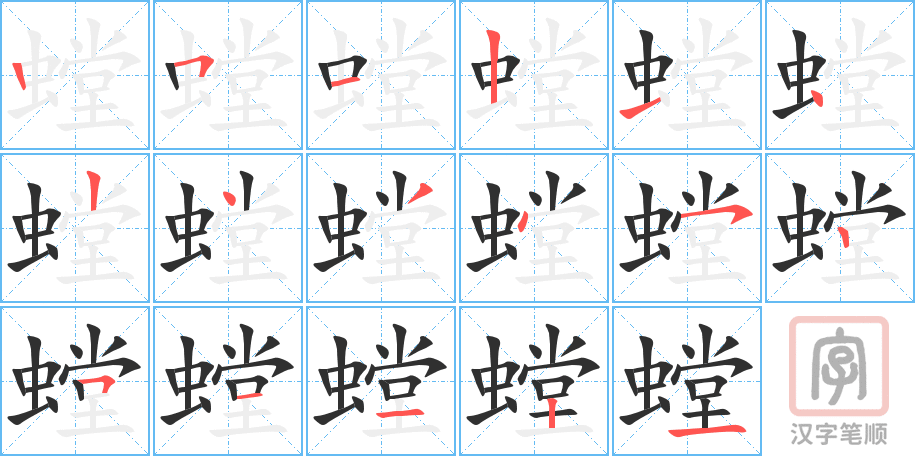 螳的笔顺分步演示（一笔一画写字）