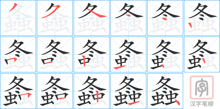 螽的笔顺分步演示（一笔一画写字）