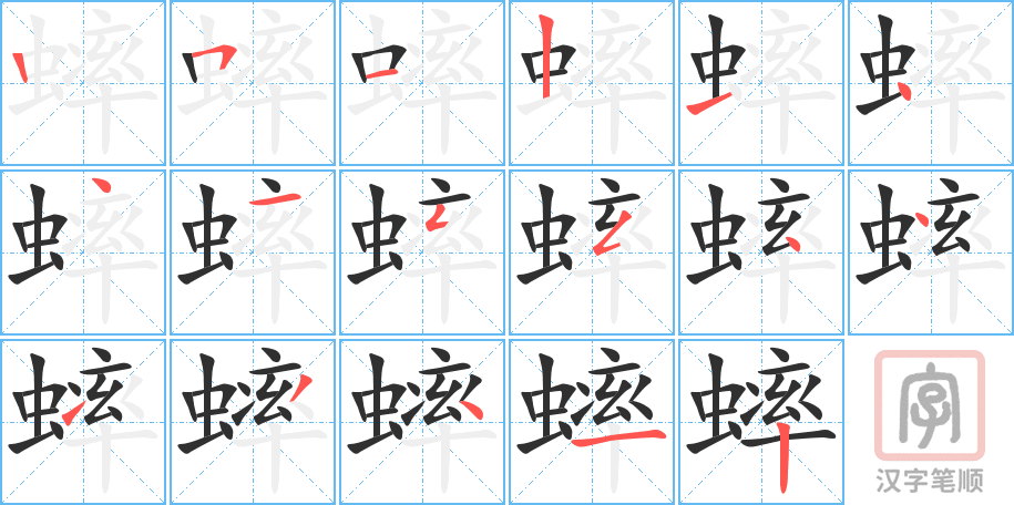 蟀的笔顺分步演示（一笔一画写字）