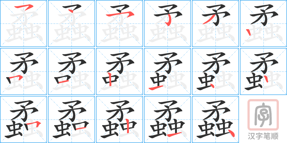 蟊的笔顺分步演示（一笔一画写字）