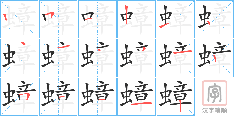 蟑的笔顺分步演示（一笔一画写字）