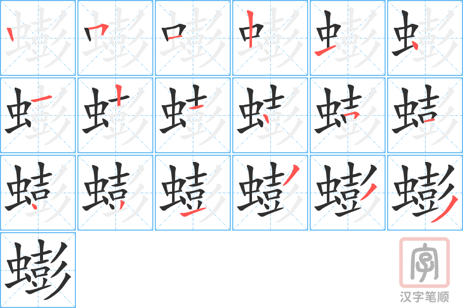 蟛的笔顺分步演示（一笔一画写字）