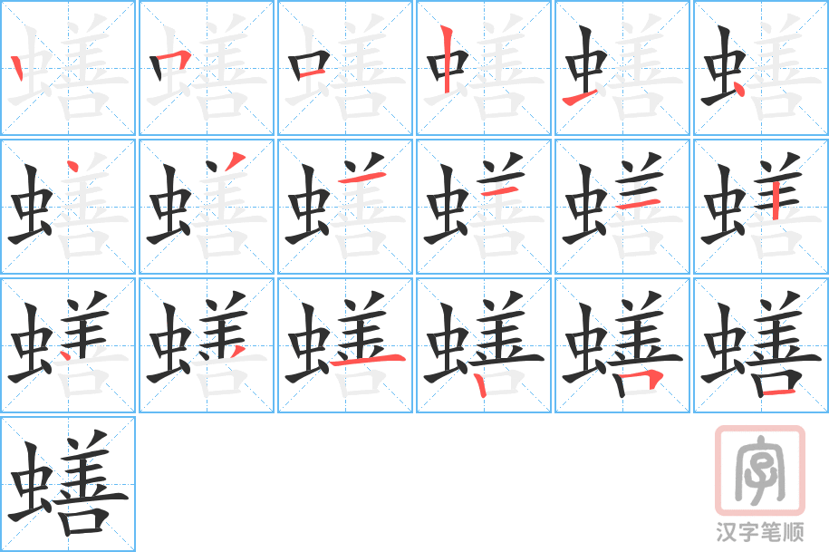 蟮的笔顺分步演示（一笔一画写字）