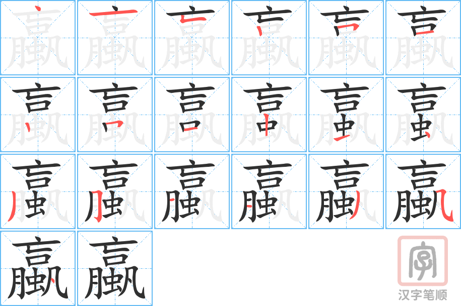 蠃的笔顺分步演示（一笔一画写字）