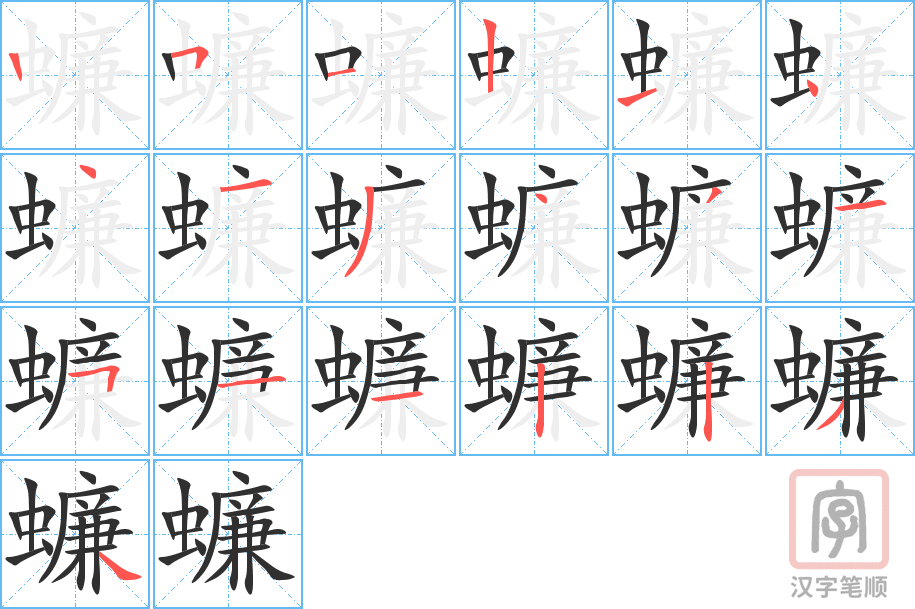 蠊的笔顺分步演示（一笔一画写字）