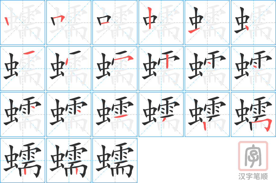 蠕的笔顺分步演示（一笔一画写字）