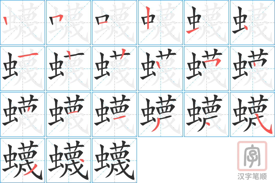 蠛的笔顺分步演示（一笔一画写字）