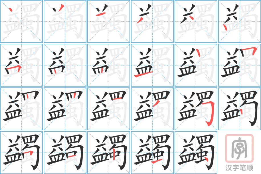 蠲的笔顺分步演示（一笔一画写字）