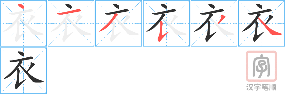 衣的笔顺分步演示（一笔一画写字）