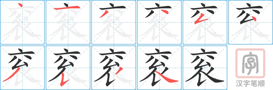 衮的笔顺分步演示（一笔一画写字）