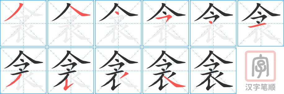 衾的笔顺分步演示（一笔一画写字）