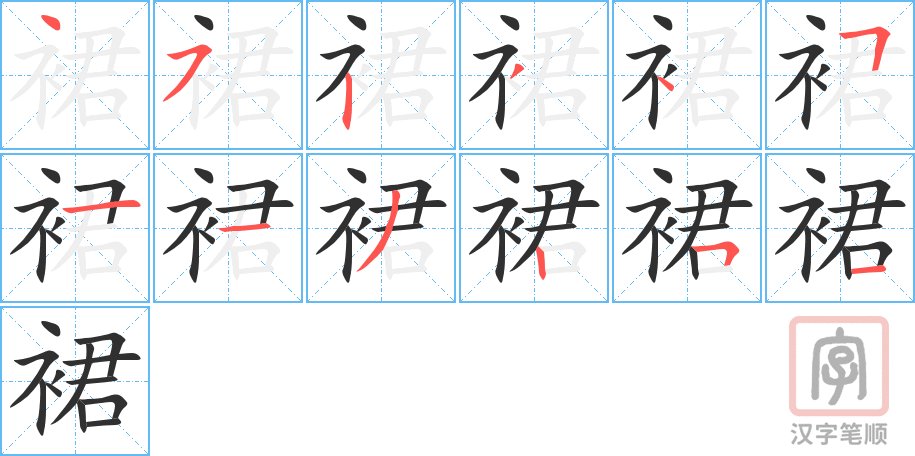 裙的笔顺分步演示（一笔一画写字）