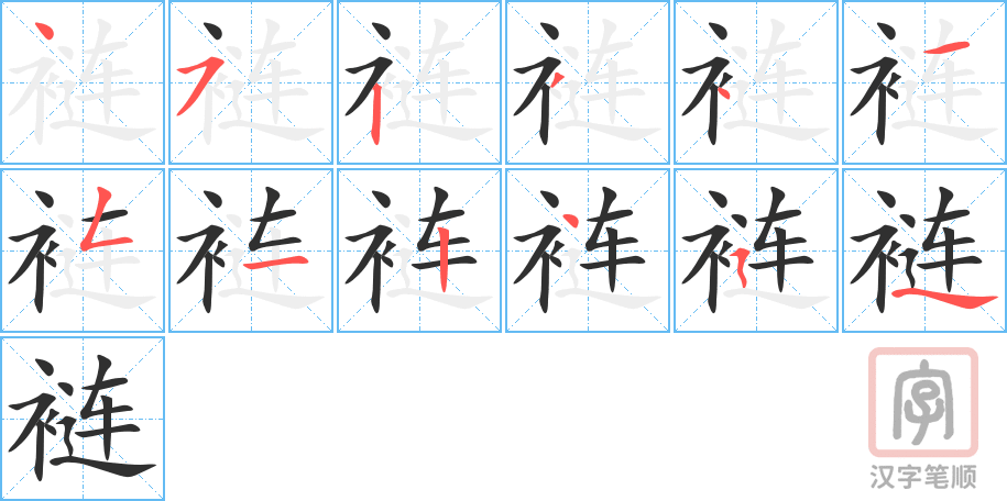 裢的笔顺分步演示（一笔一画写字）