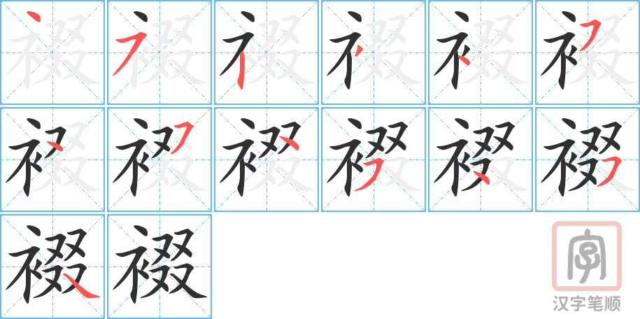 裰的笔顺分步演示（一笔一画写字）