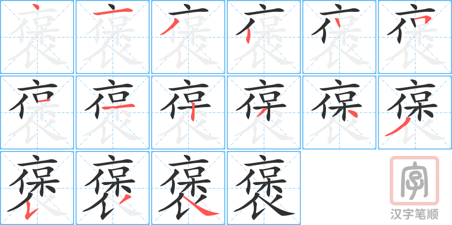 褒的笔顺分步演示（一笔一画写字）