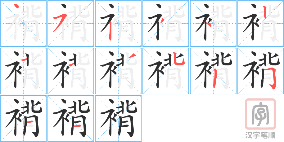 褙的笔顺分步演示（一笔一画写字）