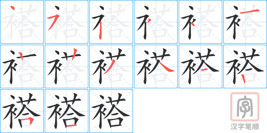 褡的笔顺分步演示（一笔一画写字）