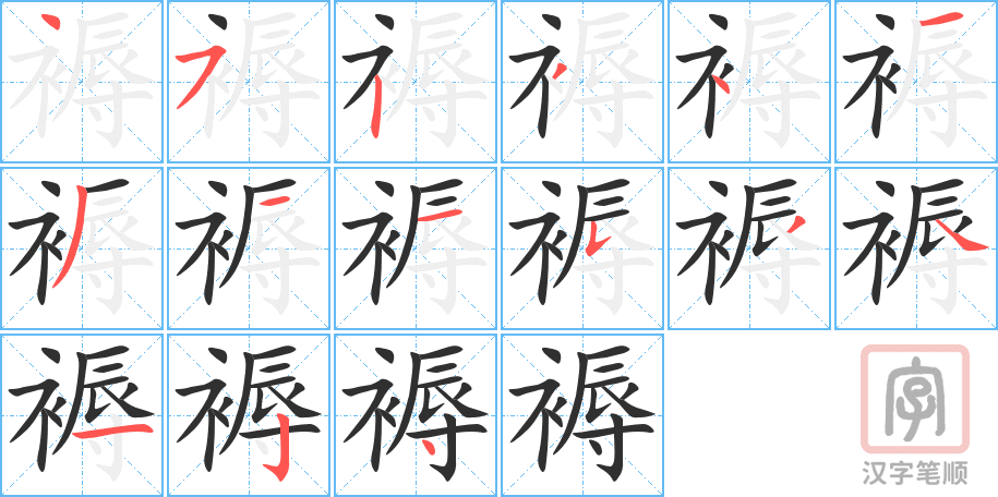 褥的笔顺分步演示（一笔一画写字）