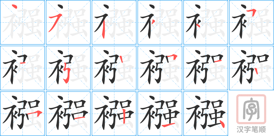 襁的笔顺分步演示（一笔一画写字）