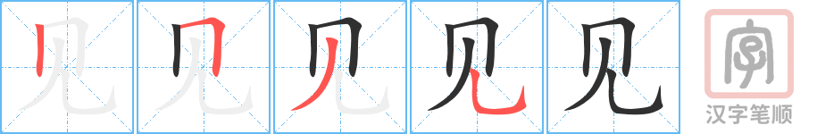 见的笔顺分步演示（一笔一画写字）