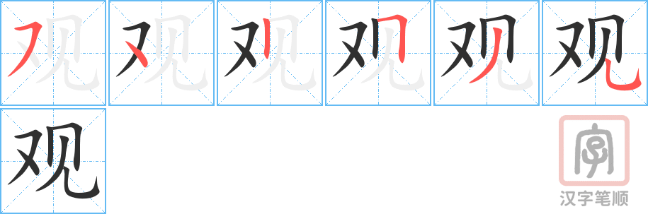 观的笔顺分步演示（一笔一画写字）