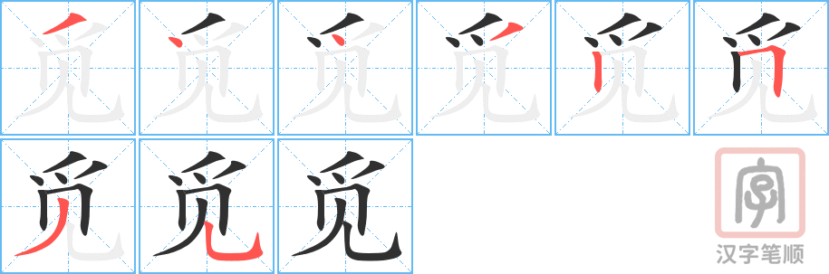 觅的笔顺分步演示（一笔一画写字）