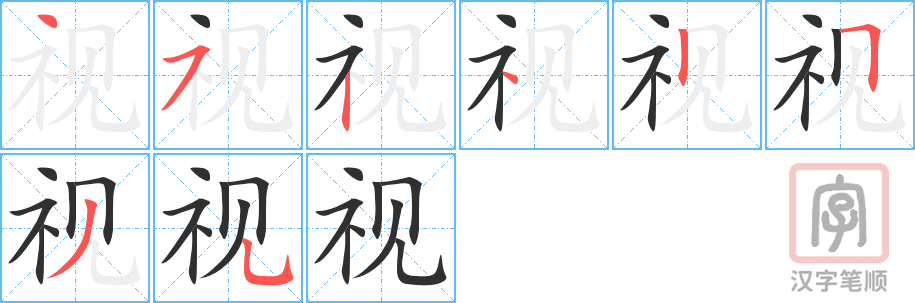 视的笔顺分步演示（一笔一画写字）