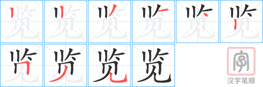 览的笔顺分步演示（一笔一画写字）