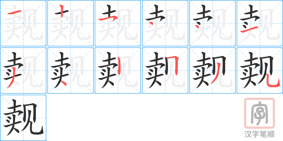 觌的笔顺分步演示（一笔一画写字）