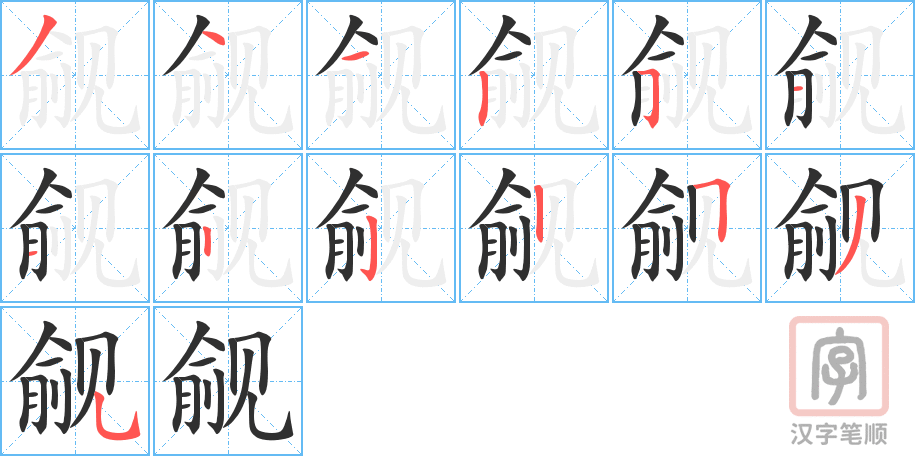 觎的笔顺分步演示（一笔一画写字）