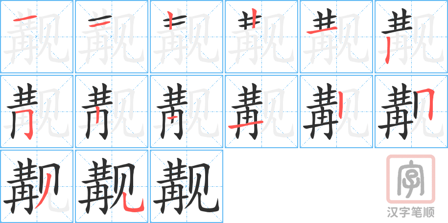 觏的笔顺分步演示（一笔一画写字）