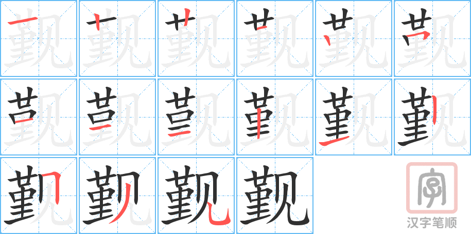 觐的笔顺分步演示（一笔一画写字）