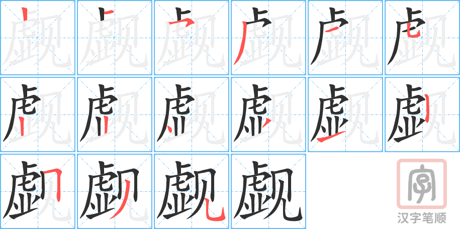 觑的笔顺分步演示（一笔一画写字）