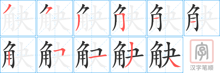 觖的笔顺分步演示（一笔一画写字）