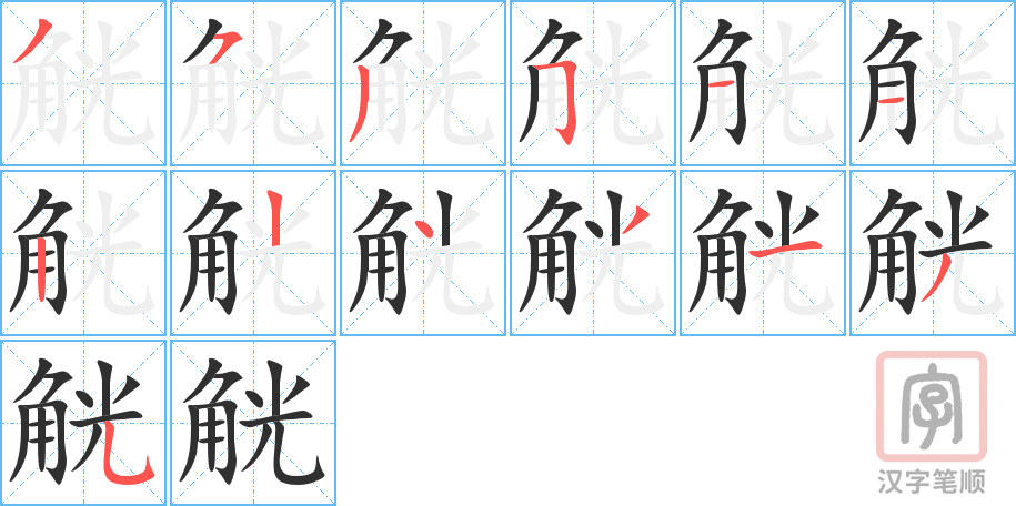 觥的笔顺分步演示（一笔一画写字）