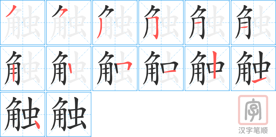 触的笔顺分步演示（一笔一画写字）