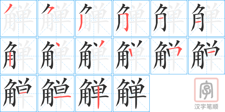 觯的笔顺分步演示（一笔一画写字）