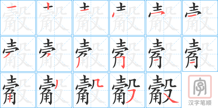 觳的笔顺分步演示（一笔一画写字）