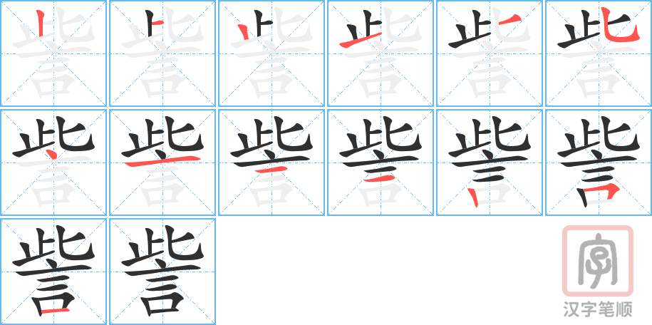 訾的笔顺分步演示（一笔一画写字）