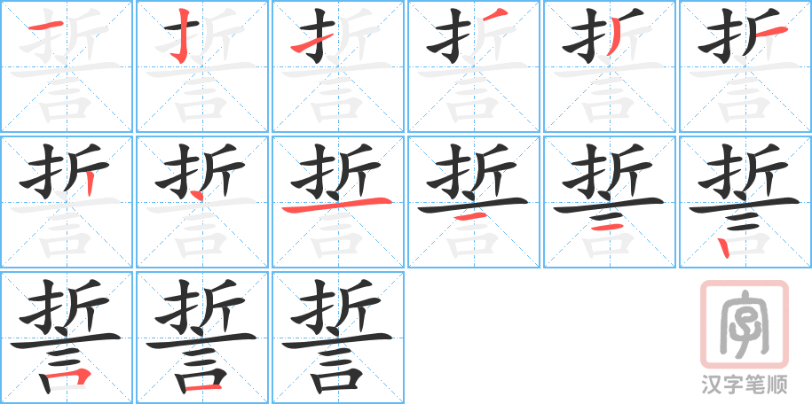 誓的笔顺分步演示（一笔一画写字）