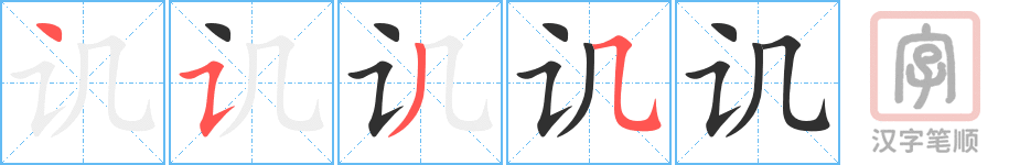 讥的笔顺分步演示（一笔一画写字）