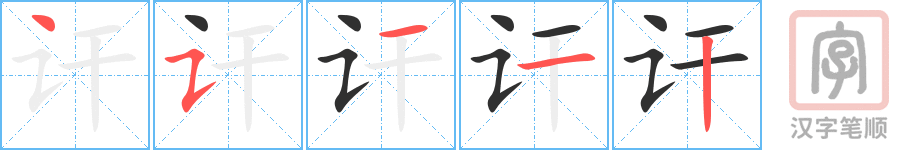 讦的笔顺分步演示（一笔一画写字）