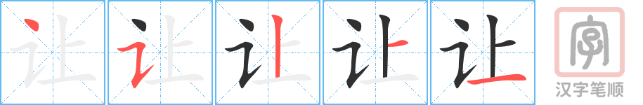 让的笔顺分步演示（一笔一画写字）