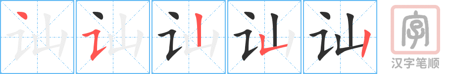 讪的笔顺分步演示（一笔一画写字）