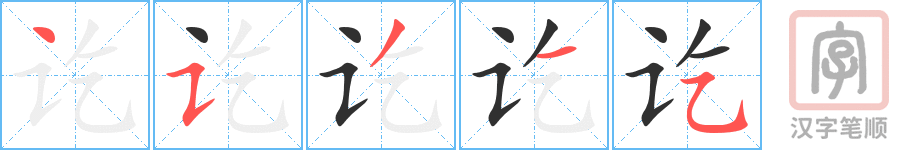 讫的笔顺分步演示（一笔一画写字）