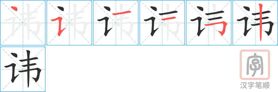 讳的笔顺分步演示（一笔一画写字）