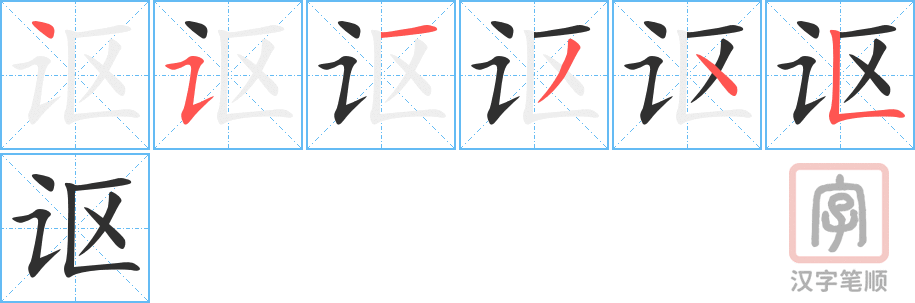 讴的笔顺分步演示（一笔一画写字）